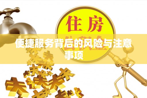 肇东便捷服务背后的风险与注意事项