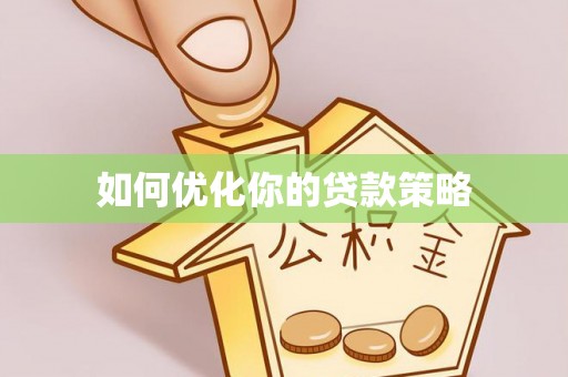 肇东如何优化你的贷款策略