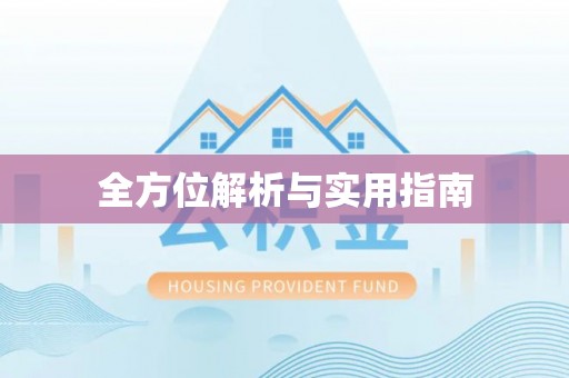 肇东全方位解析与实用指南