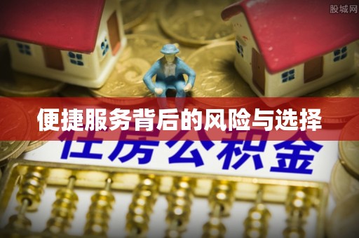 肇东便捷服务背后的风险与选择