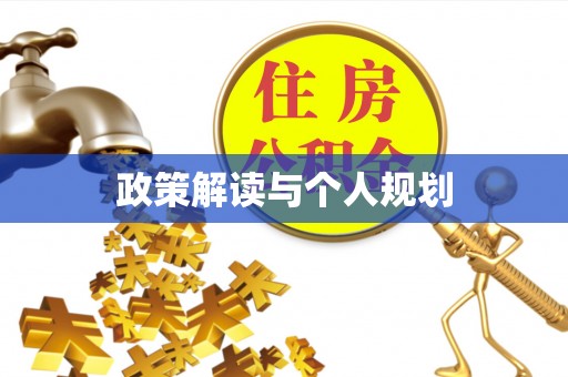 肇东政策解读与个人规划