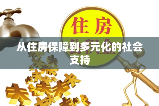 肇东从住房保障到多元化的社会支持