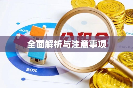 肇东全面解析与注意事项