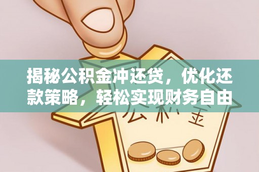 肇东揭秘公积金冲还贷，优化还款策略，轻松实现财务自由