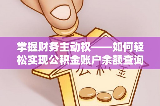 肇东掌握财务主动权——如何轻松实现公积金账户余额查询