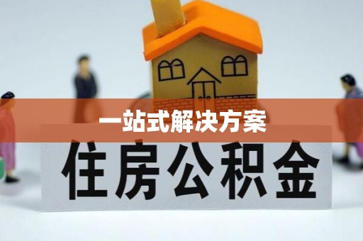 肇东一站式解决方案