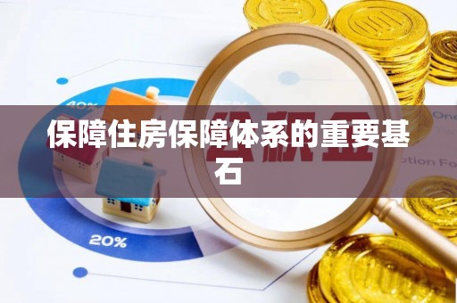 肇东保障住房保障体系的重要基石