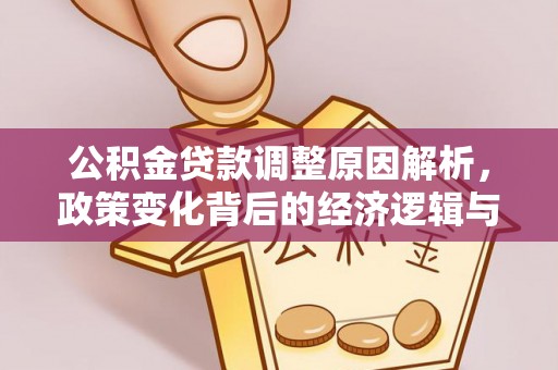 肇东公积金贷款调整原因解析，政策变化背后的经济逻辑与民生考量