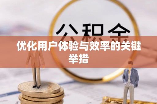 肇东优化用户体验与效率的关键举措