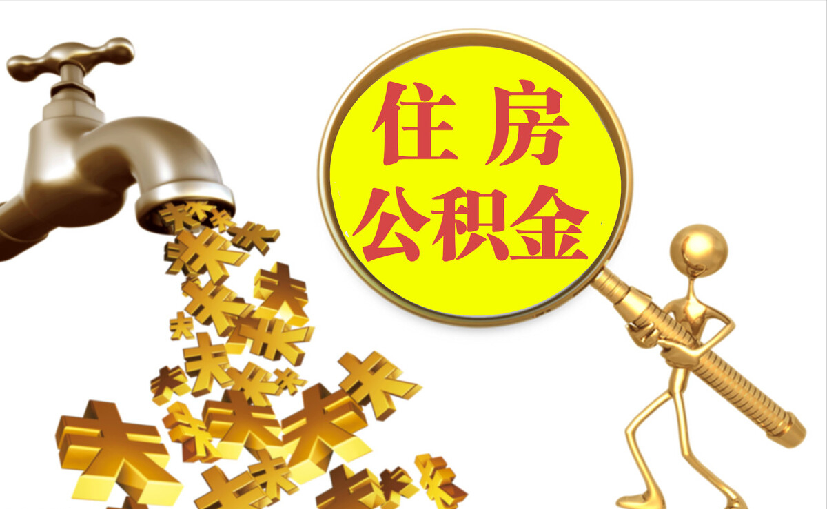 肇东个人公积金提取代办